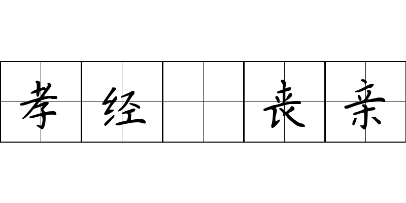 孝经 丧亲